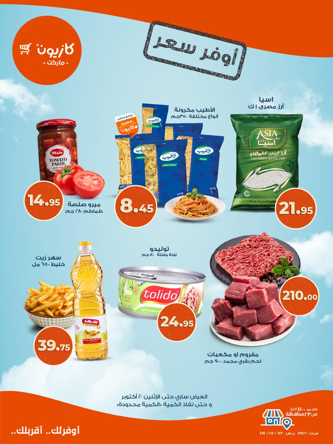 kazyon offers from 16oct to 1oct 2025 عروض كازيون من 16 أكتوبر حتى 1 أكتوبر 2025 صفحة رقم 1